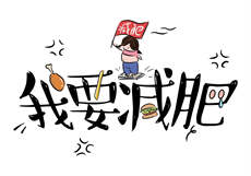 为救人牺牲自己的身体
